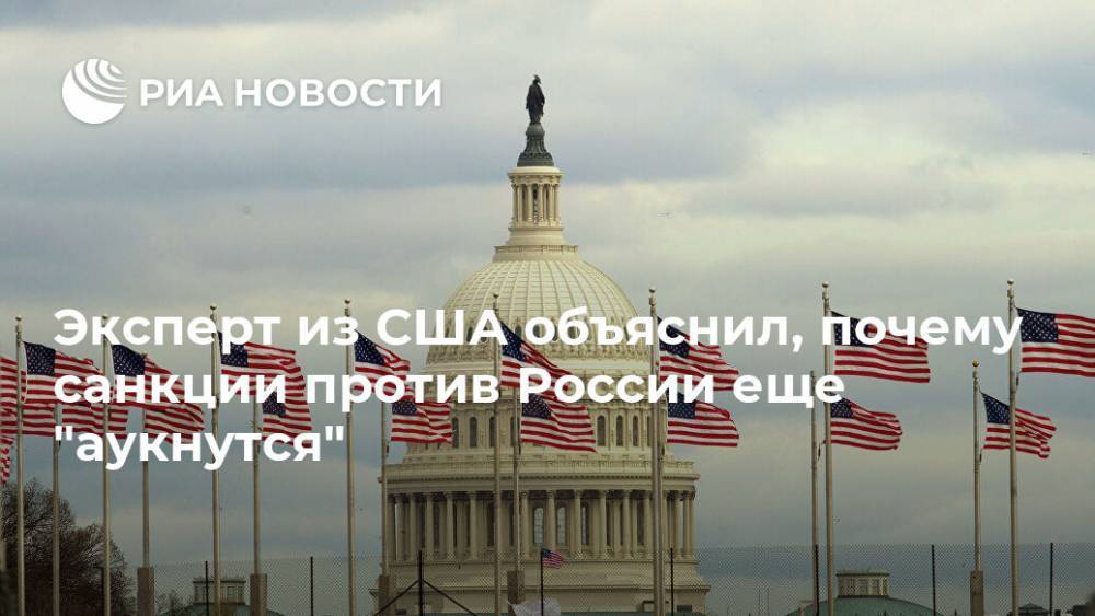 Эксперт из США объяснил, почему санкции против России еще "аукнутся"