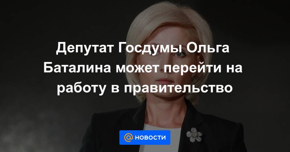 Депутат Госдумы Ольга Баталина может перейти на работу в правительство