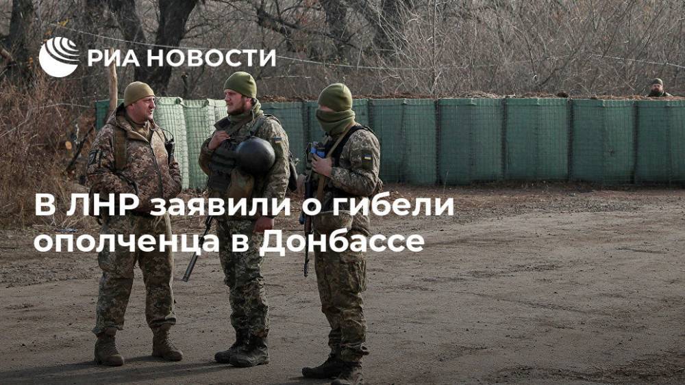 В ЛНР заявили о гибели ополченца в Донбассе