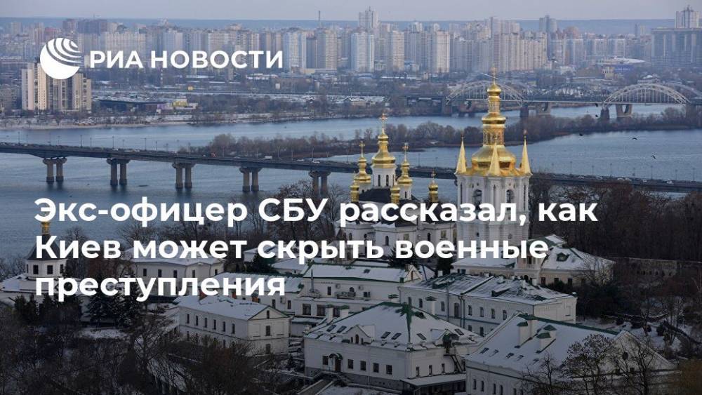 Экс-офицер СБУ рассказал, как Киев может скрыть военные преступления
