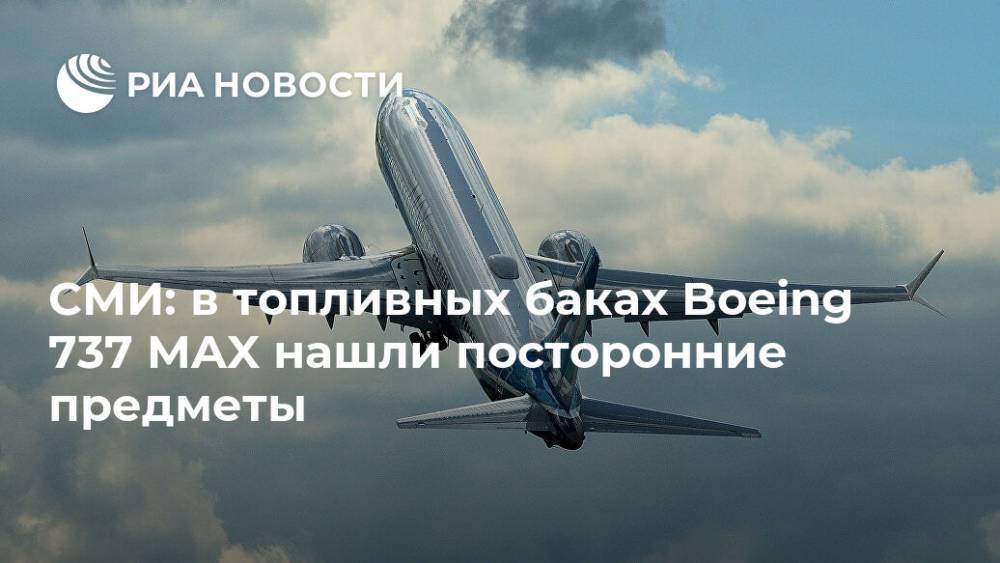 СМИ: в топливных баках Boeing 737 MAX нашли посторонние предметы - ria.ru - Москва - США