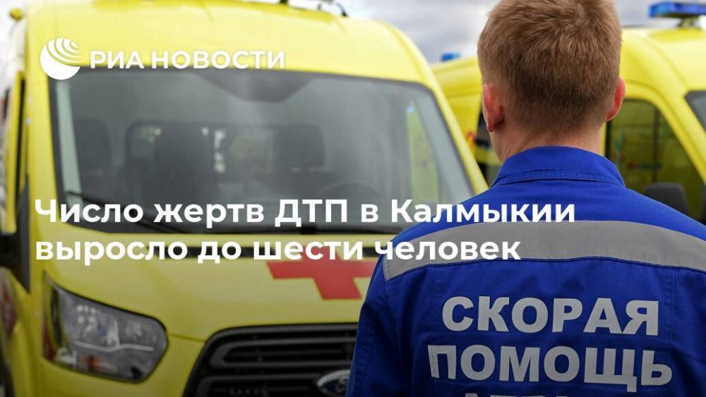 Число жертв ДТП в Калмыкии выросло до шести человек