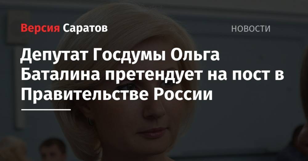 Депутат Госдумы Ольга Баталина претендует на пост в Правительстве России