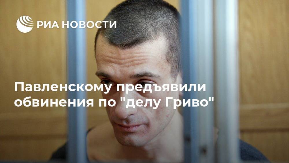 Павленскому предъявили обвинения по "делу Гриво"
