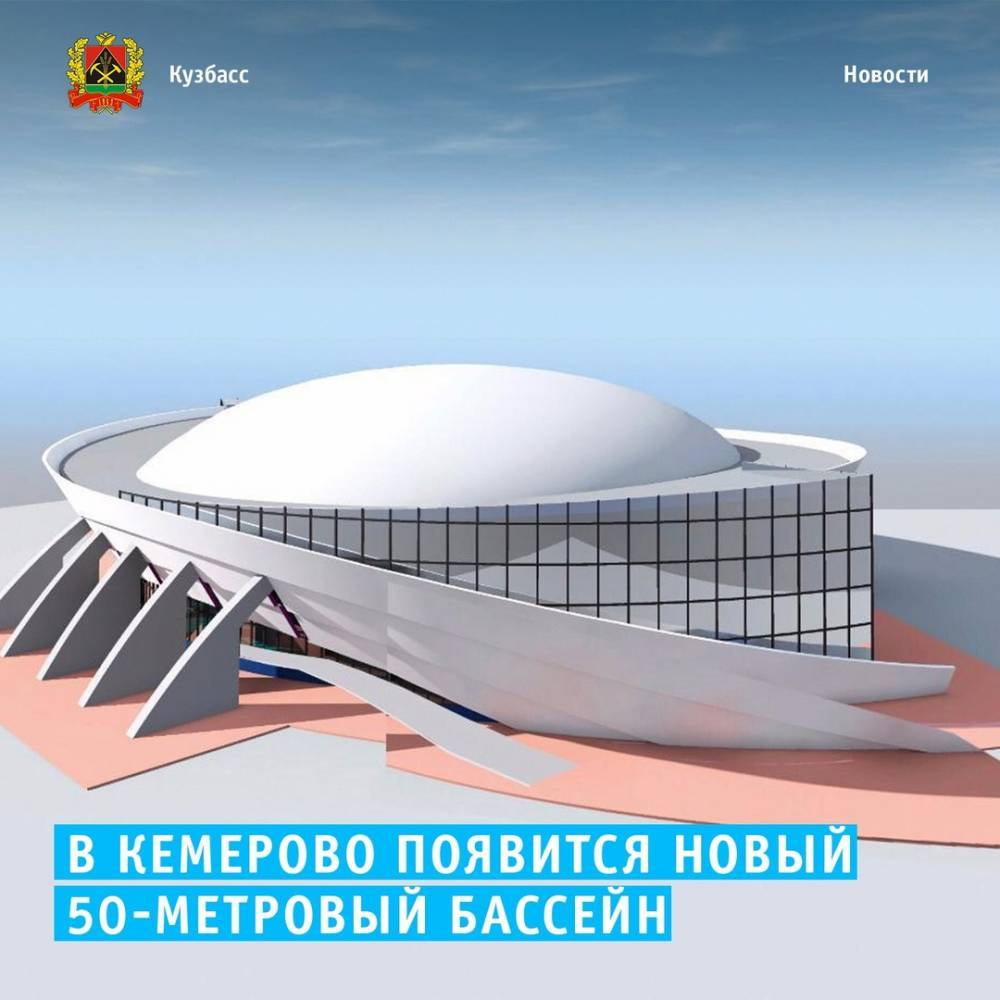В кемеровском спорткомплексе за 7 миллиардов рублей появится новый 50-метровый бассейн