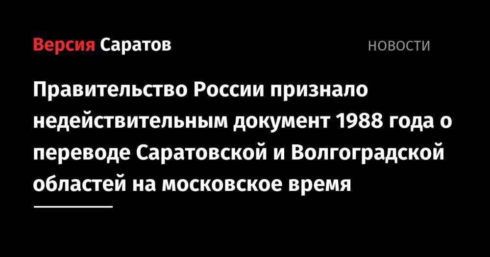 Правительство России признало недействительным документ 1988 года о переводе Саратовской и Волгоградской областей на московское время