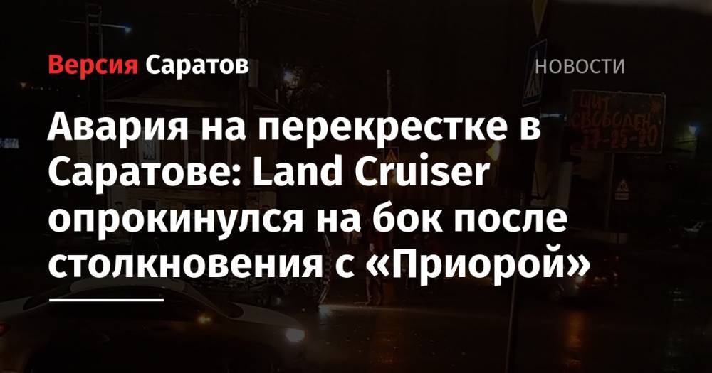 Авария на перекрестке в Саратове: Land Cruiser опрокинулся на бок после столкновения с «Приорой»