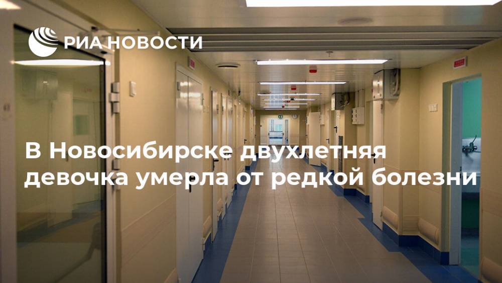 В Новосибирске двухлетняя девочка умерла от редкой болезни