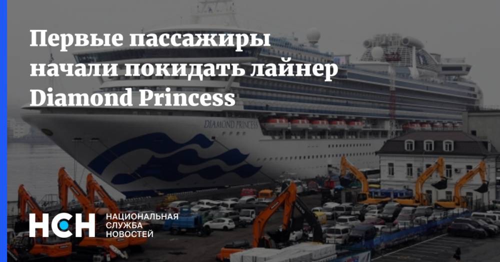 Первые пассажиры начали покидать лайнер Diamond Princess