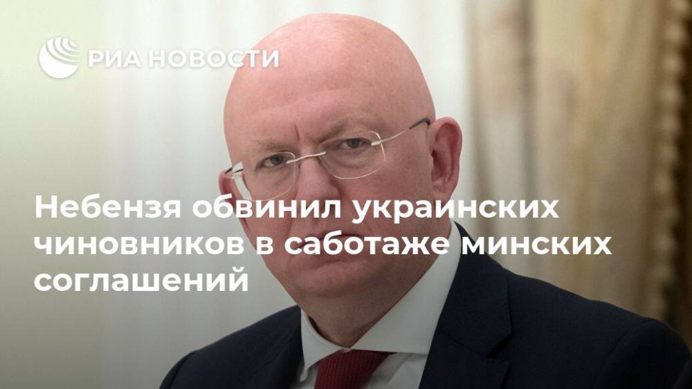 Небензя обвинил украинских чиновников в саботаже минских соглашений