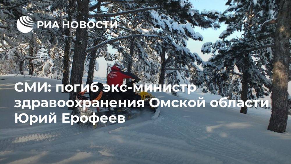 СМИ: погиб экс-министр здравоохранения Омской области Юрий Ерофеев