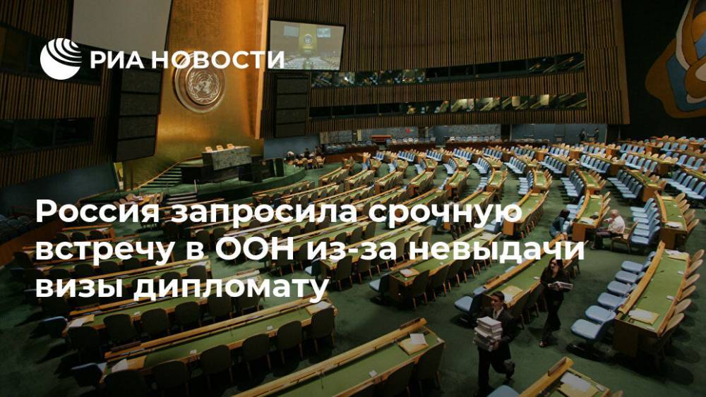 Россия запросила срочную встречу в ООН из-за невыдачи визы дипломату