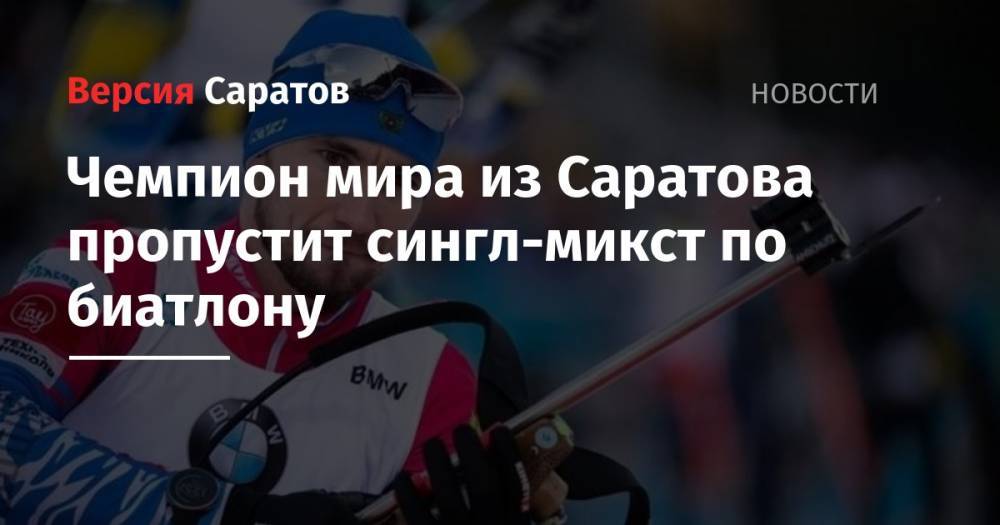 Чемпион мира из Саратова пропустит сингл-микст по биатлону