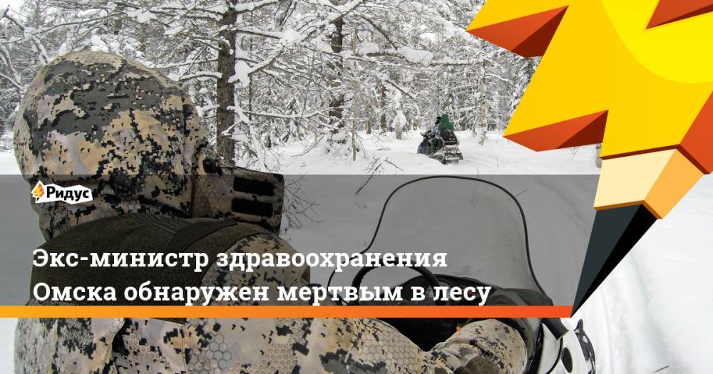 Экс-министр здравоохранения Омска обнаружен мертвым в лесу. Ридус