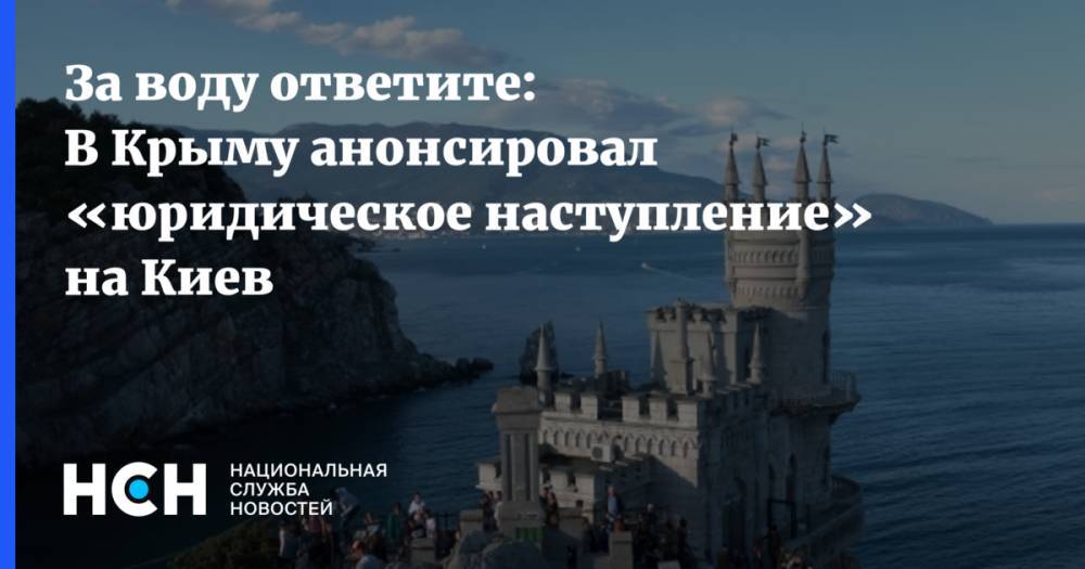 За воду ответите: В Крыму анонсировал «юридическое наступление» на Киев