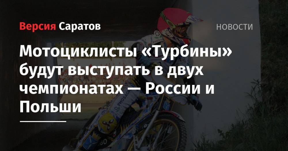 Мотоциклисты «Турбины» будут выступать в двух чемпионатах — России и Польши