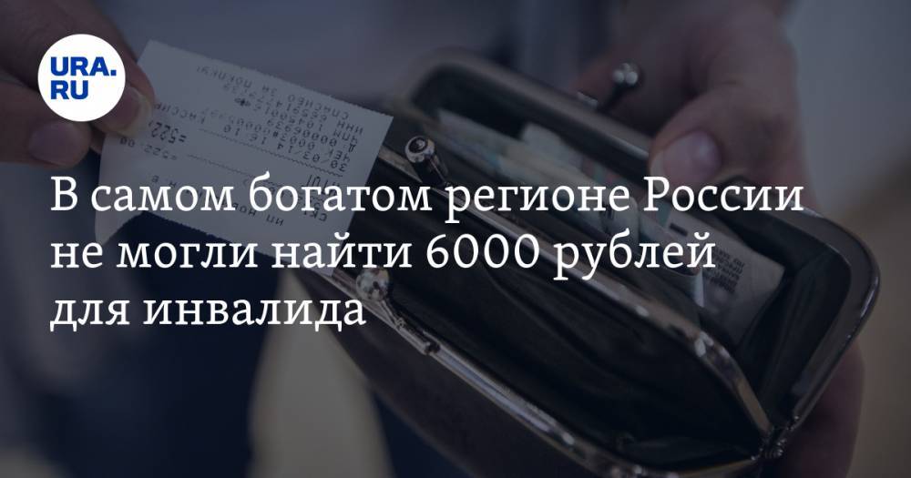 В самом богатом регионе России не могли найти 6000 рублей для инвалида. ДОКУМЕНТ — URA.RU