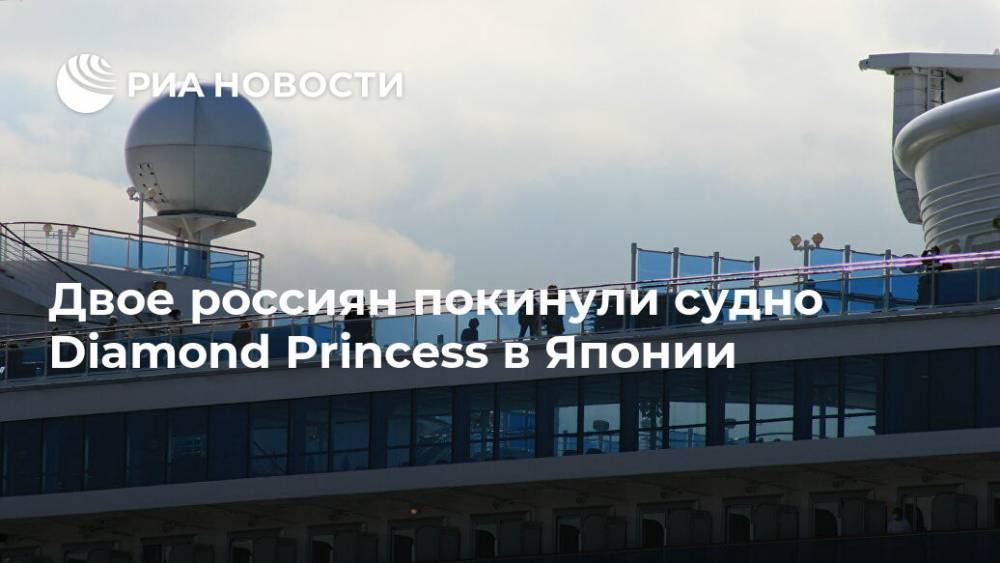 Двое россиян покинули судно Diamond Princess в Японии