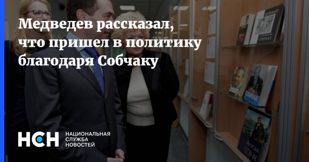 Медведев рассказал, что пришел в политику благодаря Собчаку