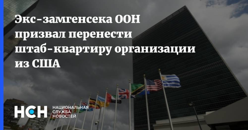 Экс-замгенсека ООН призвал перенести штаб-квартиру организации из США