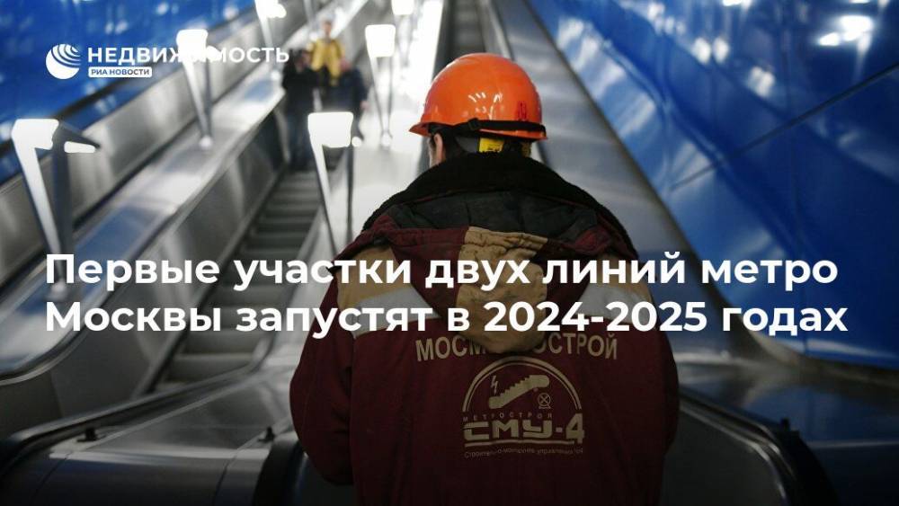 Первые участки двух линий метро Москвы запустят в 2024-2025 годах