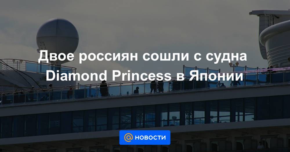Двое россиян сошли с судна Diamond Princess в Японии