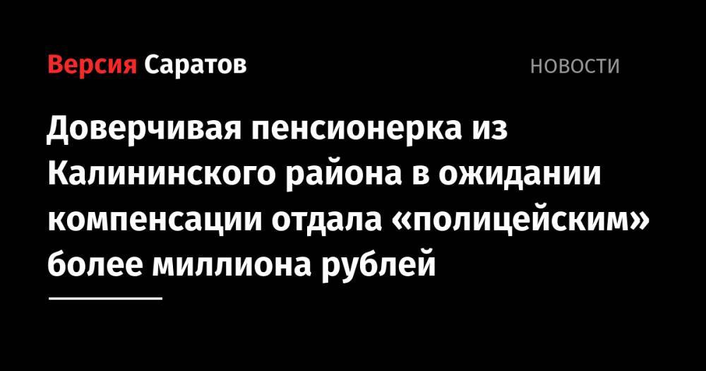 Доверчивая пенсионерка из Калининского района в ожидании компенсации отдала «полицейским» более миллиона рублей