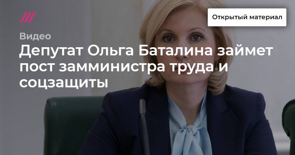 Депутат Ольга Баталина займет пост замминистра труда и соцзащиты