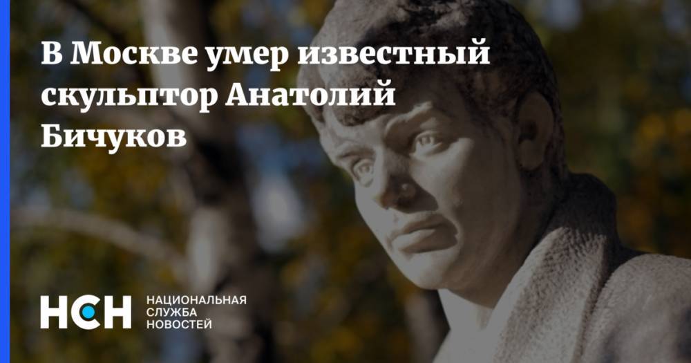 В Москве умер известный скульптор Анатолий Бичуков