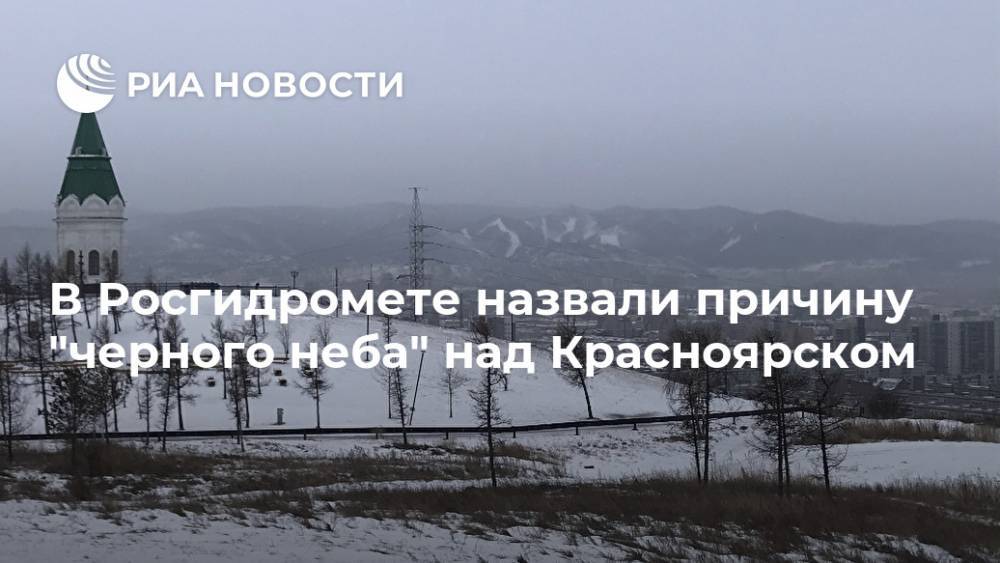 В Росгидромете назвали причину "черного неба" над Красноярском