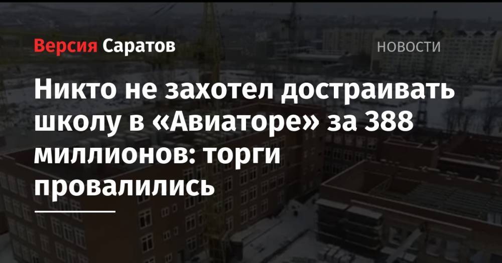 Никто не захотел достраивать школу в «Авиаторе» за 388 миллионов: торги провалились