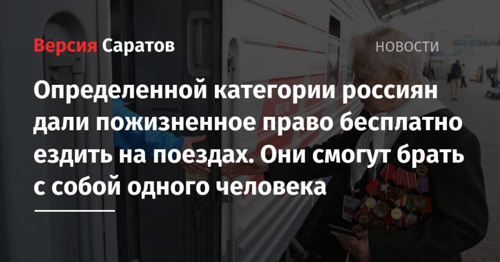 Определенной категории россиян дали пожизненное право бесплатно ездить на поездах. Они смогут брать с собой одного человека