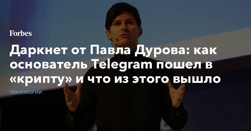 Даркнет от Павла Дурова: как основатель Telegram пошел в «крипту» и что из этого вышло