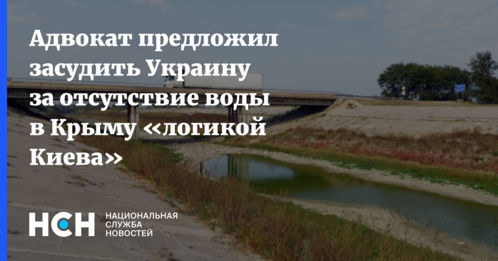 Адвокат предложил засудить Украину за отсутствие воды в Крыму «логикой Киева»