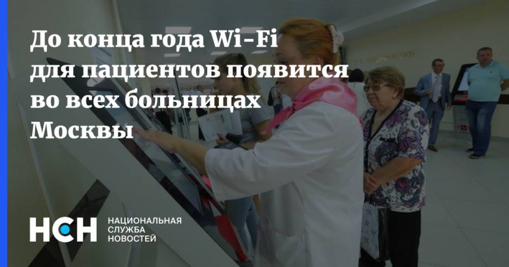 До конца года Wi-Fi для пациентов появится во всех больницах Москвы