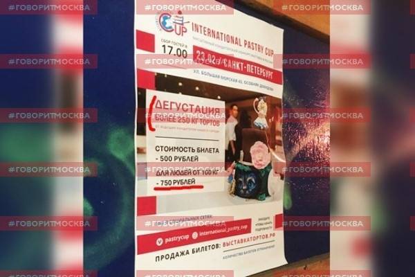 Организаторы дегустации тортов в Петербурге назвали фейком информацию об особом тарифе для полных людей