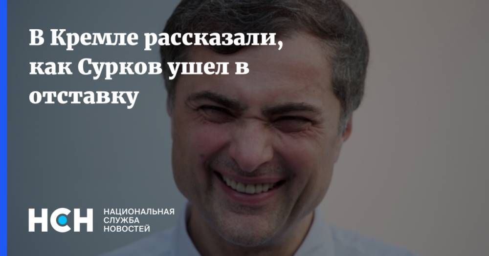 В Кремле рассказали, как Сурков ушел в отставку