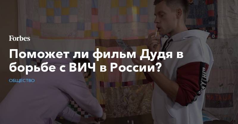 Поможет ли фильм Дудя в борьбе с ВИЧ в России?