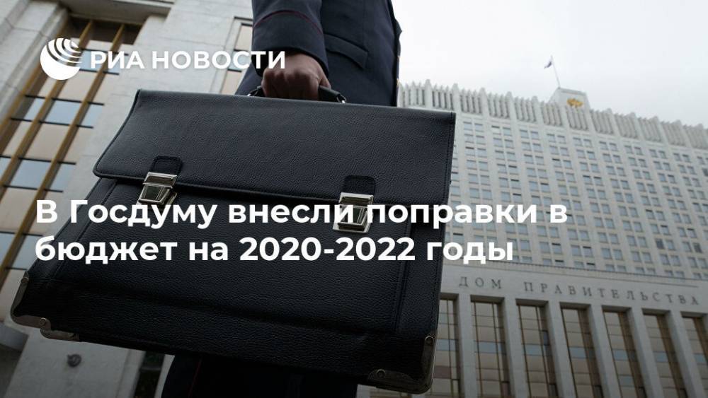В Госдуму внесли поправки в бюджет на 2020-2022 годы
