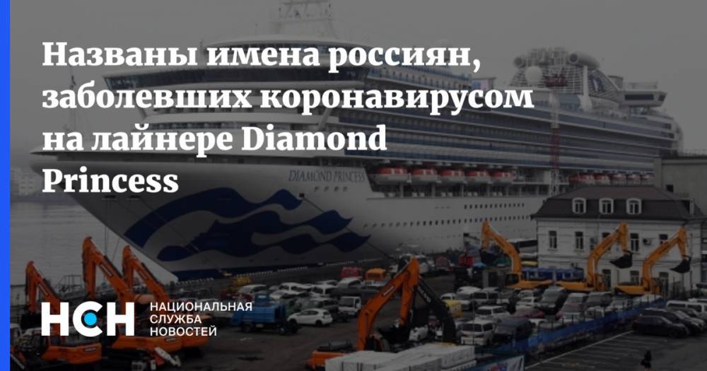 Названы имена россиян, заболевших коронавирусом на лайнере Diamond Princess