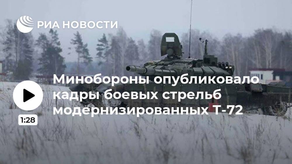 Минобороны опубликовало кадры боевых стрельб модернизированных Т-72