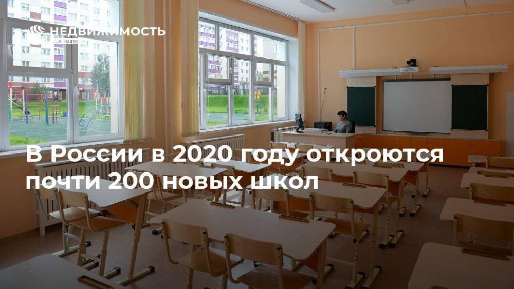 В России в 2020 году откроются почти 200 новых школ
