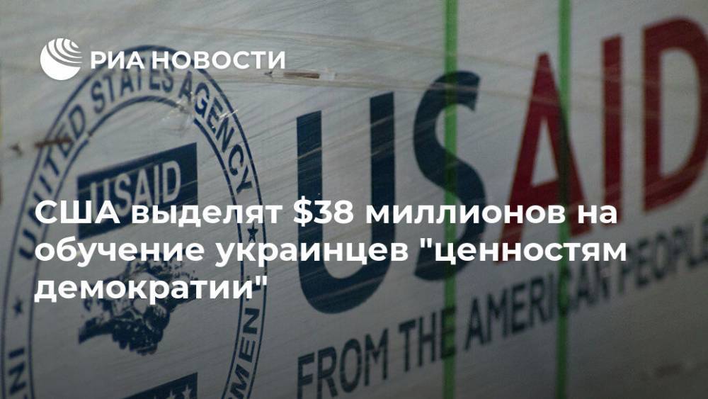 США выделят $38 миллионов на обучение украинцев "ценностям демократии"