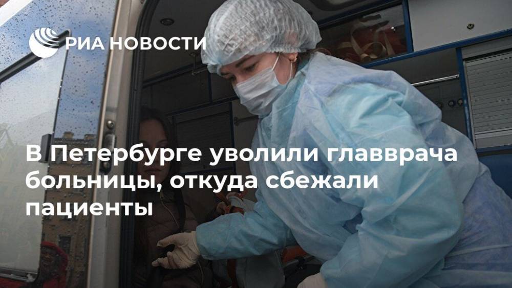 В Петербурге уволили главврача больницы, откуда сбежали пациенты