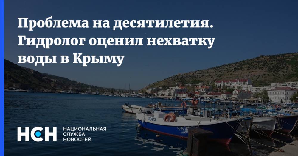 Проблема на десятилетия. Гидролог оценил нехватку воды в Крыму