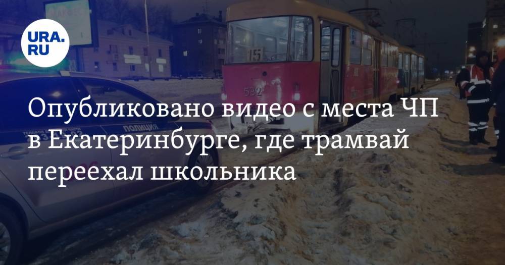Опубликовано видео с места ЧП в Екатеринбурге, где трамвай переехал школьника — URA.RU