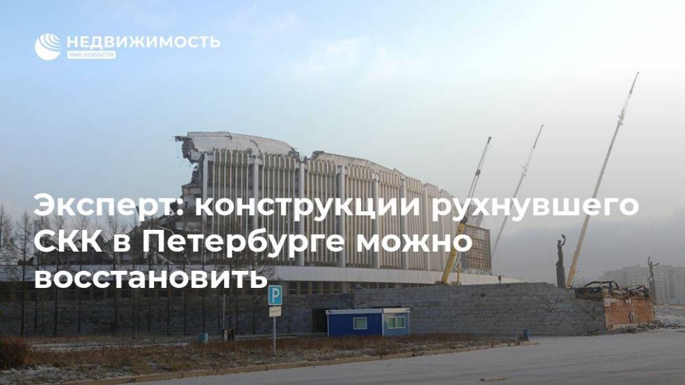 Эксперт: конструкции рухнувшего СКК в Петербурге можно восстановить
