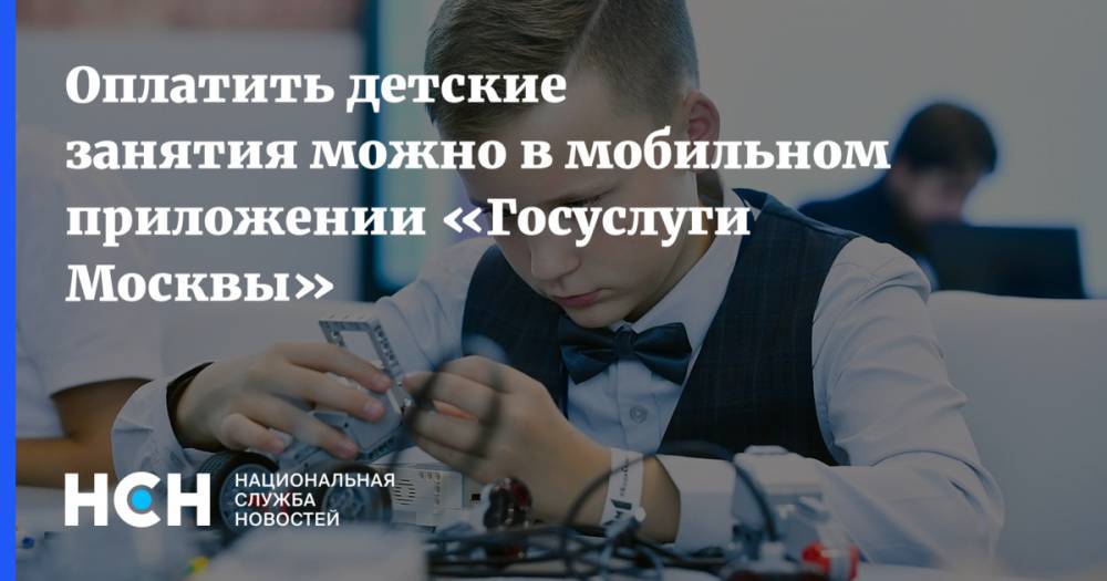 Оплатить детские занятия можно в мобильном приложении «Госуслуги Москвы»