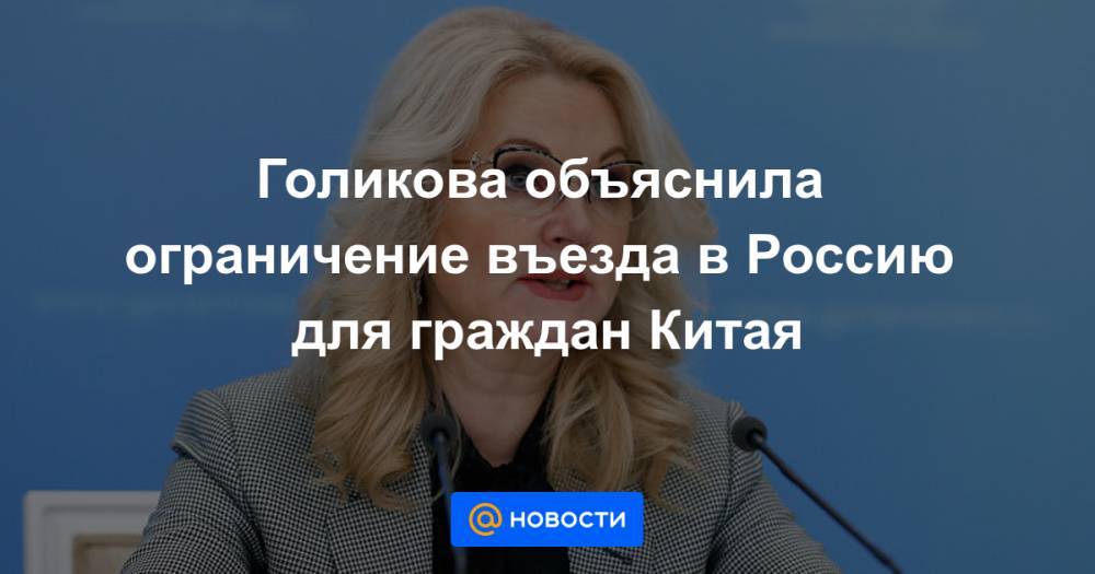 Голикова объяснила ограничение въезда в Россию для граждан Китая