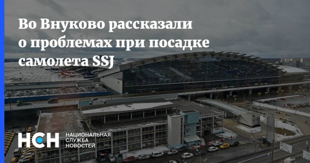 Во Внуково рассказали о проблемах при посадке самолета SSJ